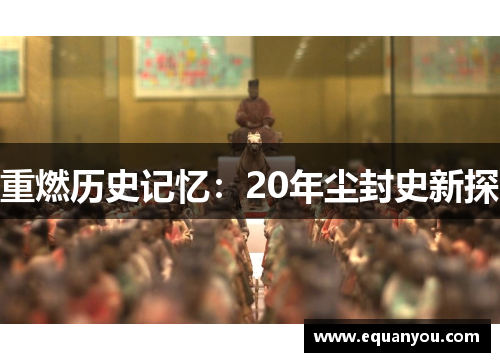 重燃历史记忆：20年尘封史新探